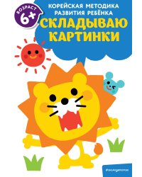 Складываю картинки: для детей от 6 лет