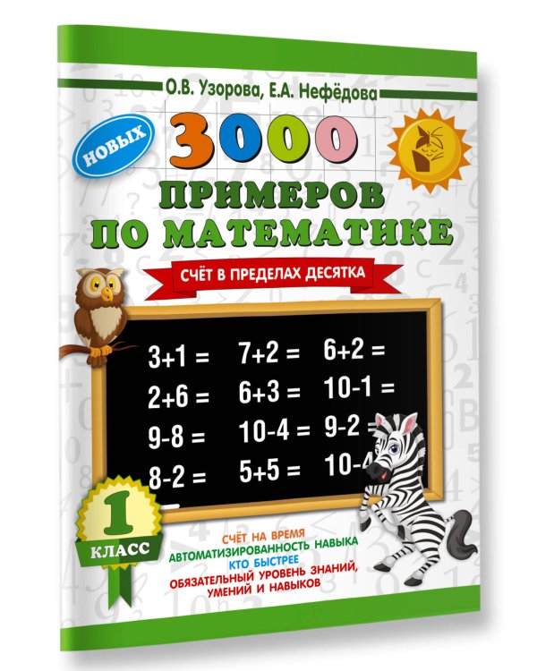 3000 новых примеров по математике. 1 класс. Счёт в пределах десятка.