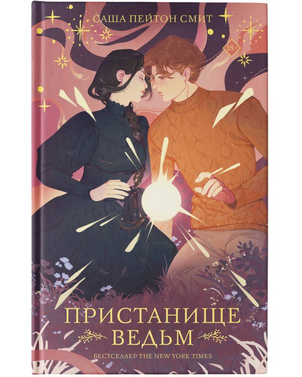 Пристанище ведьм
