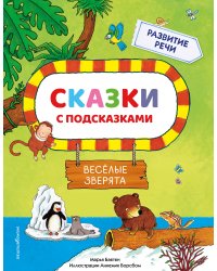 Сказки с подсказками. Веселые зверята