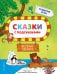 Сказки с подсказками. Веселые зверята