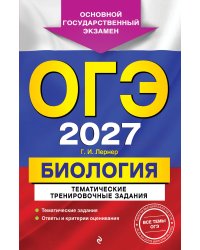 ОГЭ-2027. Биология. Тематические тренировочные задания