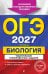 ОГЭ-2027. Биология. Тематические тренировочные задания