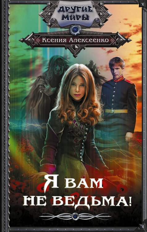 Другие миры Я вам не ведьма!