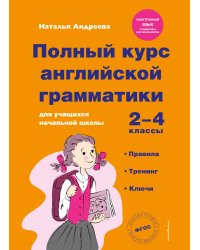 Полный курс английской грамматики для учащихся начальной школы. 2-4 классы
