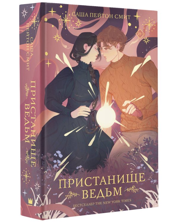 Пристанище ведьм