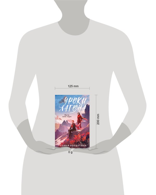 Уроки Лагона: Беги или гори