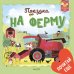 Обложка книги «Поездка на ферму», ISBN 9785001151081