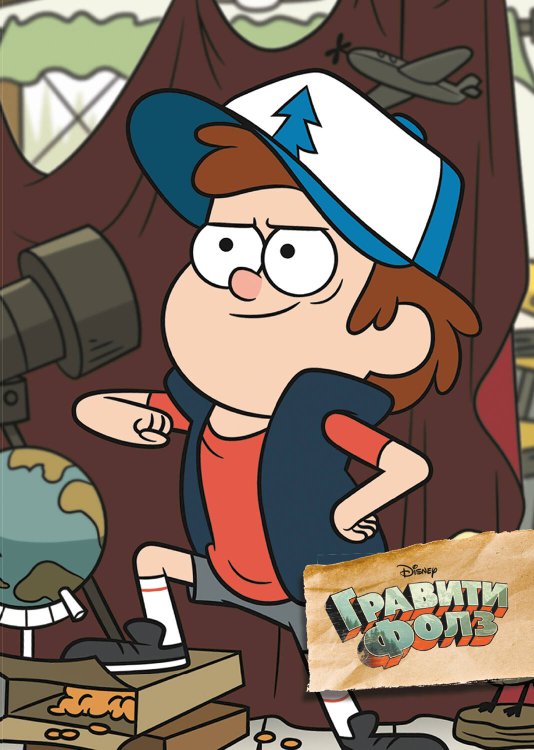 Книжки-Блокноты Гравити Фолз. Творческий блокнот. Диппер