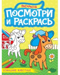 ПОСМОТРИ И РАСКРАСЬ А4. ДОМАШНИЕ ЖИВОТНЫЕ