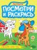 ПОСМОТРИ И РАСКРАСЬ А4. ДОМАШНИЕ ЖИВОТНЫЕ