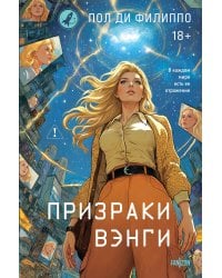 Призраки Вэнги