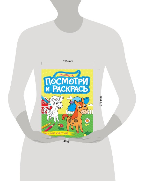 ПОСМОТРИ И РАСКРАСЬ А4. ДОМАШНИЕ ЖИВОТНЫЕ