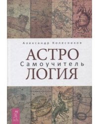 Астрология Самоучитель (Колесников А.)