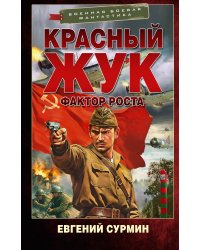 Красный Жук. Фактор роста