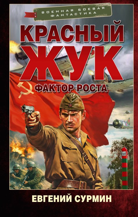 Обложка книги «Красный Жук. Фактор роста» — Сурмин Евгений Викторович, ISBN 9785171910198