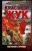 Обложка книги «Красный Жук. Фактор роста» — Сурмин Евгений Викторович, ISBN 9785171910198