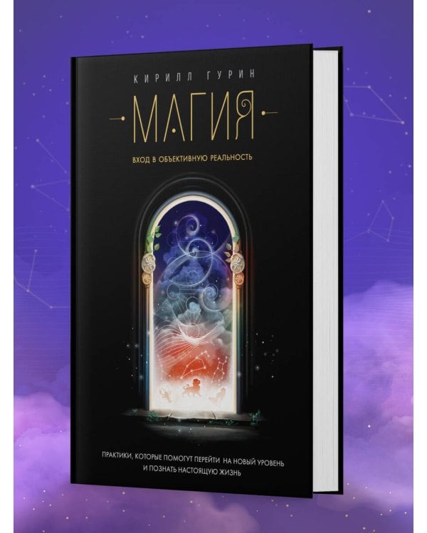 Дополнительное изображение книги «Магия. Вход в объективную реальность»