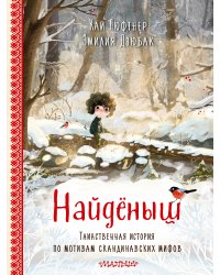 Найденыш. Рис. Э. Дзюбак