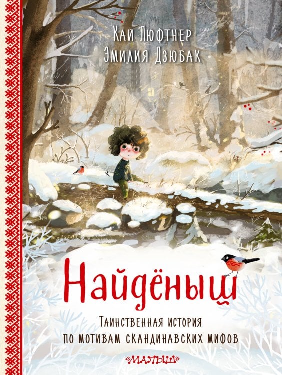 Обложка книги «Найденыш. Рис. Э. Дзюбак» — Дзюбак Эмилия, ISBN 9785171559267
