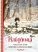Обложка книги «Найденыш. Рис. Э. Дзюбак» — Дзюбак Эмилия, ISBN 9785171559267