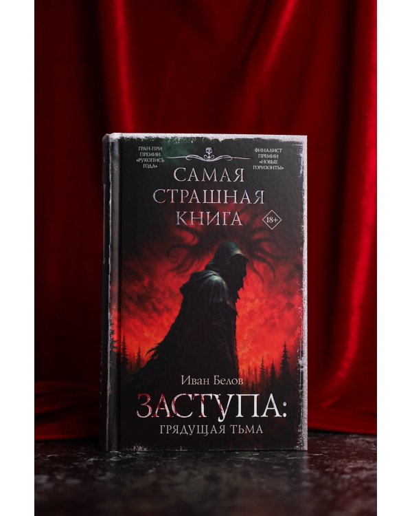 Самая страшная книга. Заступа: Грядущая тьма