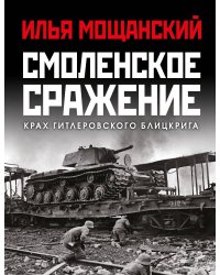 Смоленское сражение. Крах гитлеровского Блицкрига