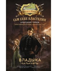 Сам себе властелин. Владыка Калькуары