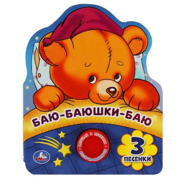 Обложка книги «Баю-баюшки-баю (1 кн. 3 пес., фигурная вырубка) 152х185мм 8стр Умка в кор.24шт», ISBN 9785506040163