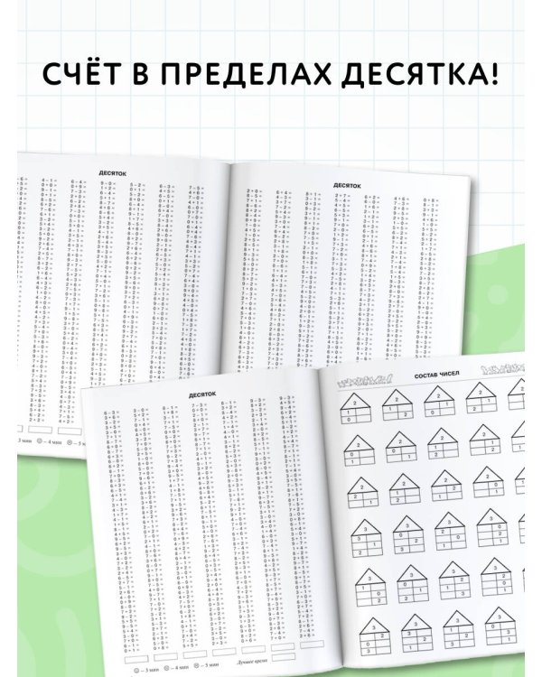 3000 новых примеров по математике. 1 класс. Счёт в пределах десятка.