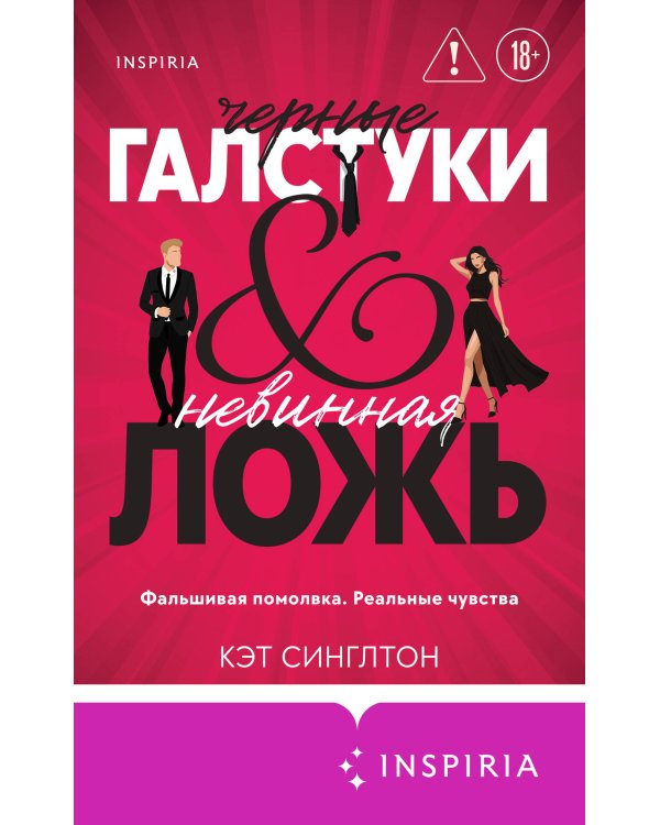 Черные галстуки и невинная ложь