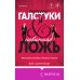 Черные галстуки и невинная ложь