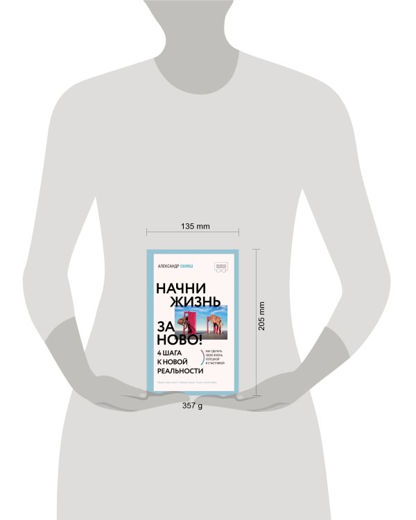 Начни жизнь заново! 4 шага к новой реальности