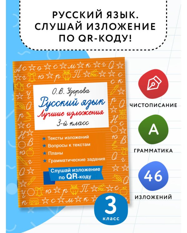 Русский язык. Лучшие изложения. 3 класс. Слушай изложение по QR-коду