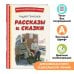 Книги для внеклассного чтения Рассказы и сказки (ил. С. Ярового)
