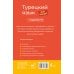 Турецкий язык шаг за шагом + аудиокурс