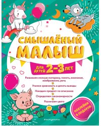 Смышлёный малыш: для детей 2-3 лет (с наклейками)