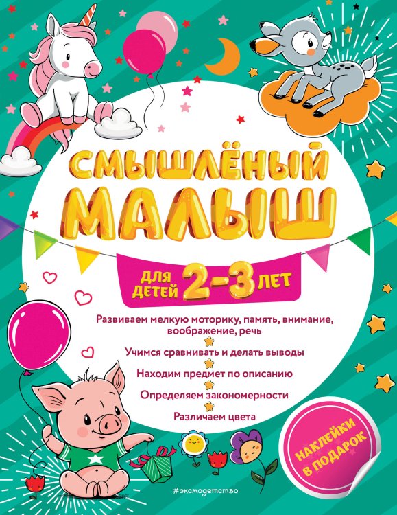 Смышлёный малыш: для детей 2-3 лет (с наклейками)