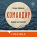 Переведено. На реальных событиях Командир