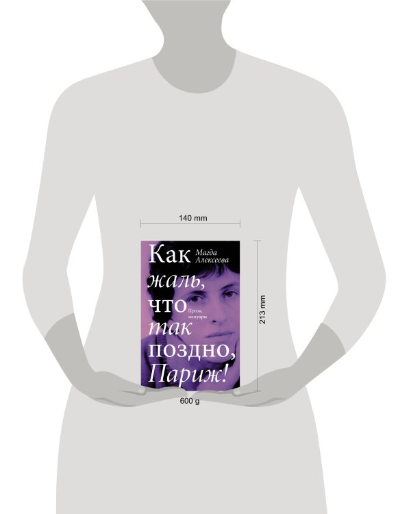 Как жаль, что так поздно, Париж!