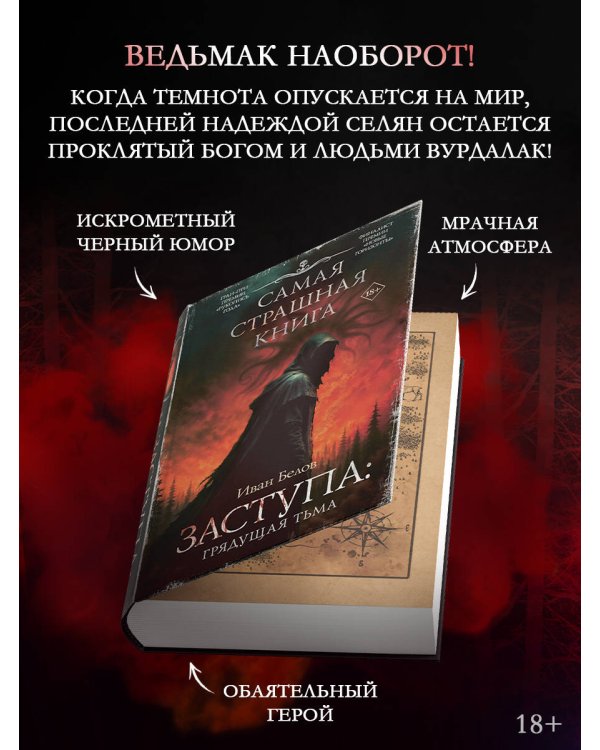 Самая страшная книга. Заступа: Грядущая тьма