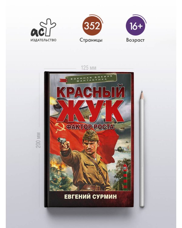 Дополнительное изображение книги «Красный Жук. Фактор роста»