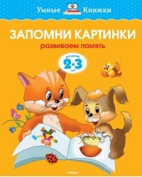 Запомни картинки (2-3 года)