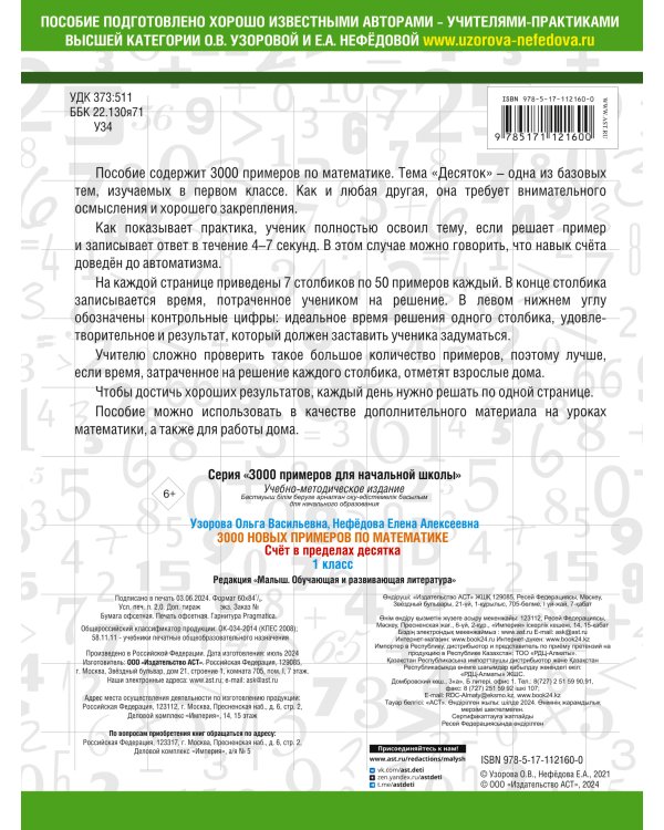 3000 новых примеров по математике. 1 класс. Счёт в пределах десятка.