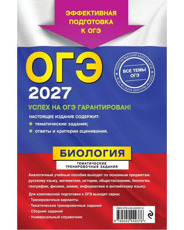 ОГЭ-2027. Биология. Тематические тренировочные задания