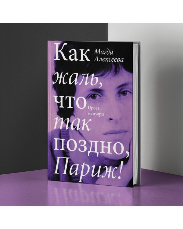 Как жаль, что так поздно, Париж!