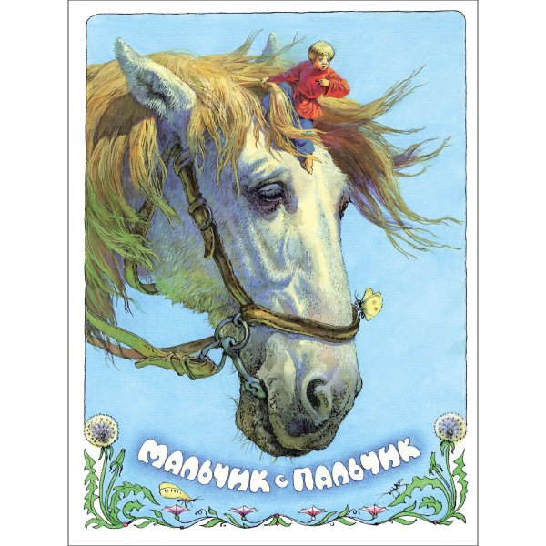 Книги нашего детства Книги нашего детства. Мальчик с пальчик