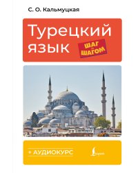 Турецкий язык шаг за шагом + аудиокурс