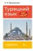 Турецкий язык шаг за шагом + аудиокурс