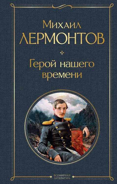 Обложка книги «Герой нашего времени (белая бумага)» — Лермонтов Михаил Юрьевич, ISBN 9785041897505